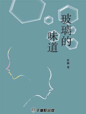 cover image of 玻璃的味道